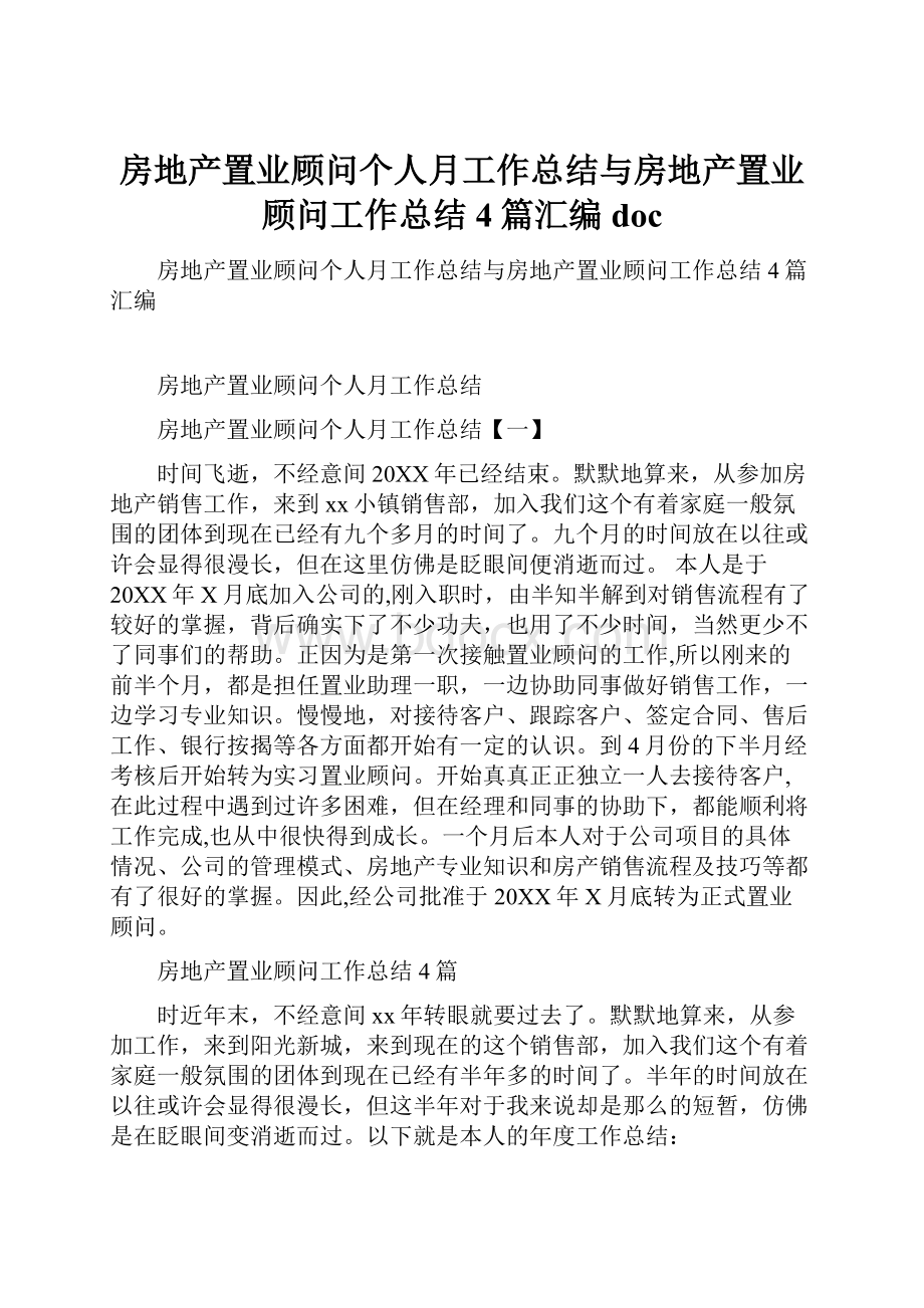 房地产置业顾问个人月工作总结与房地产置业顾问工作总结4篇汇编doc.docx_第1页