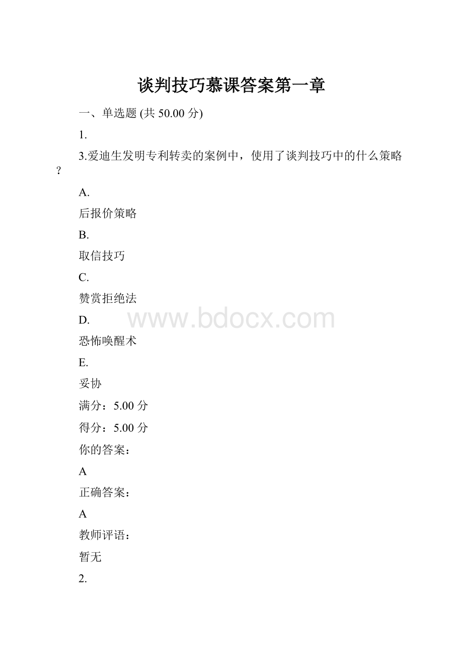 谈判技巧慕课答案第一章.docx_第1页