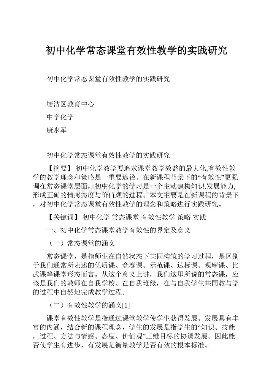 初中化学常态课堂有效性教学的实践研究.docx_第1页