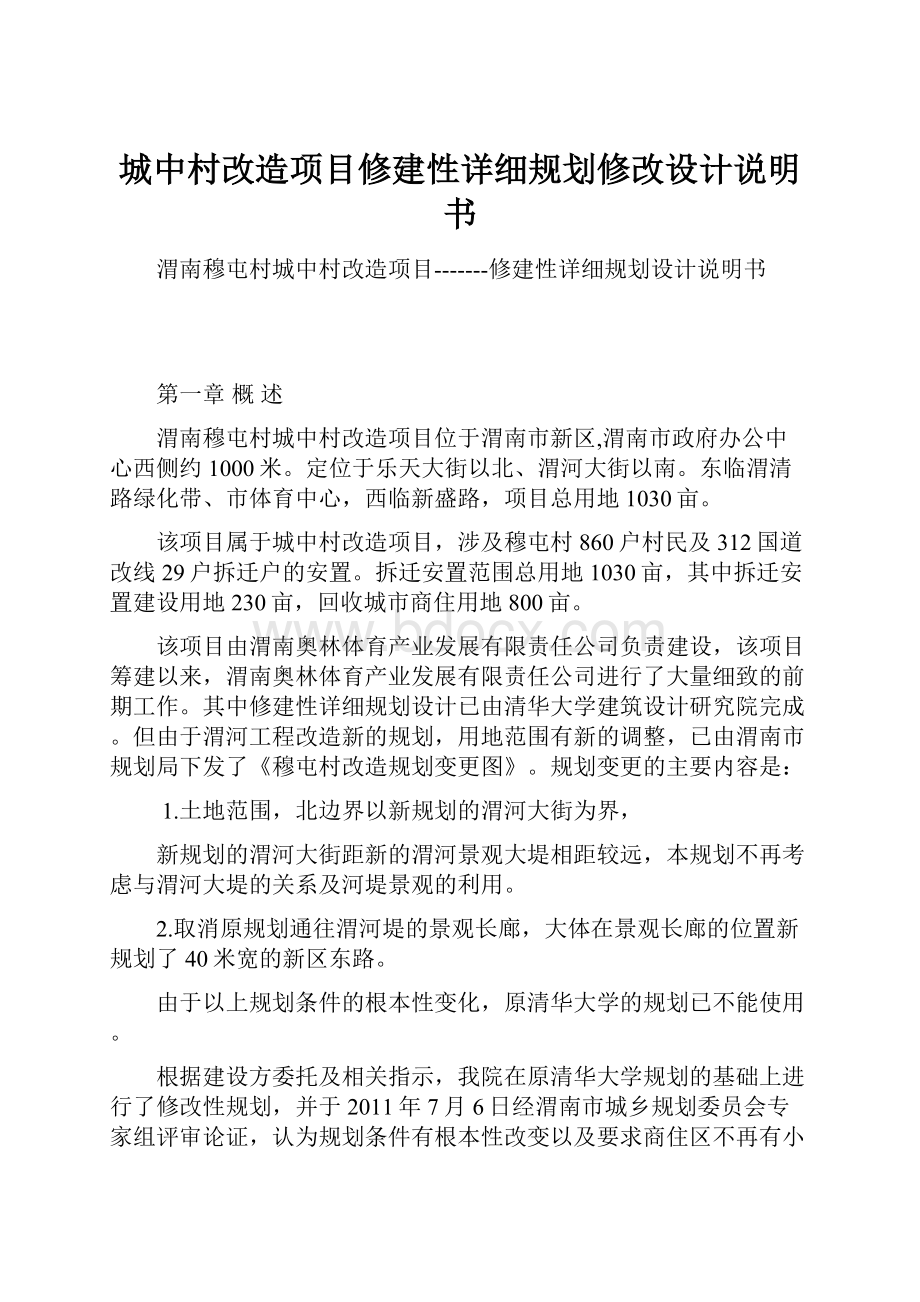 城中村改造项目修建性详细规划修改设计说明书.docx