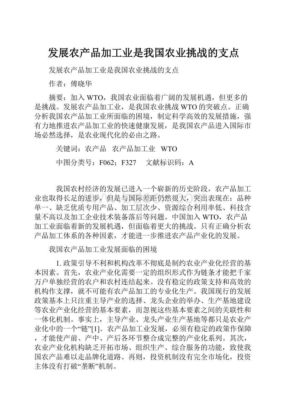 发展农产品加工业是我国农业挑战的支点.docx