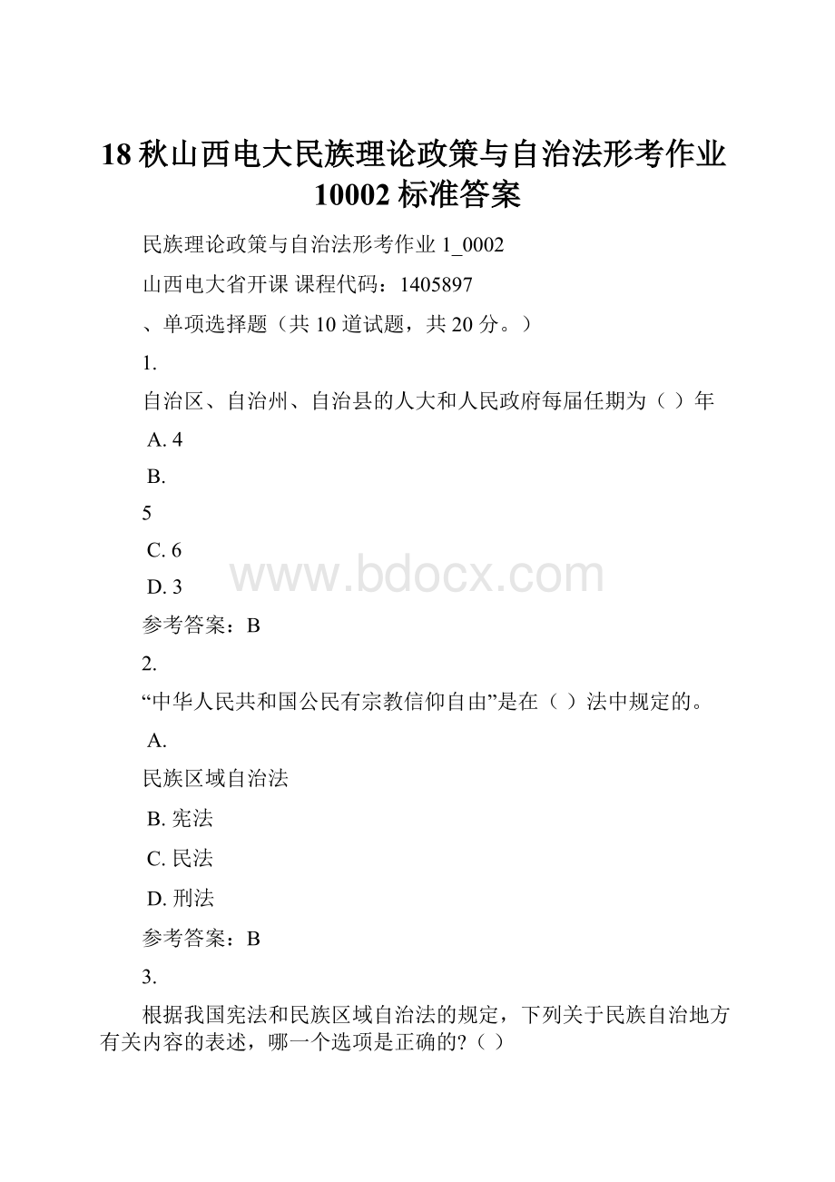 18秋山西电大民族理论政策与自治法形考作业10002标准答案.docx_第1页