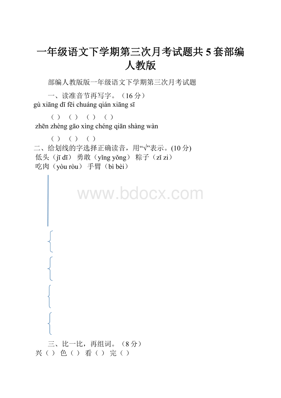 一年级语文下学期第三次月考试题共5套部编人教版.docx