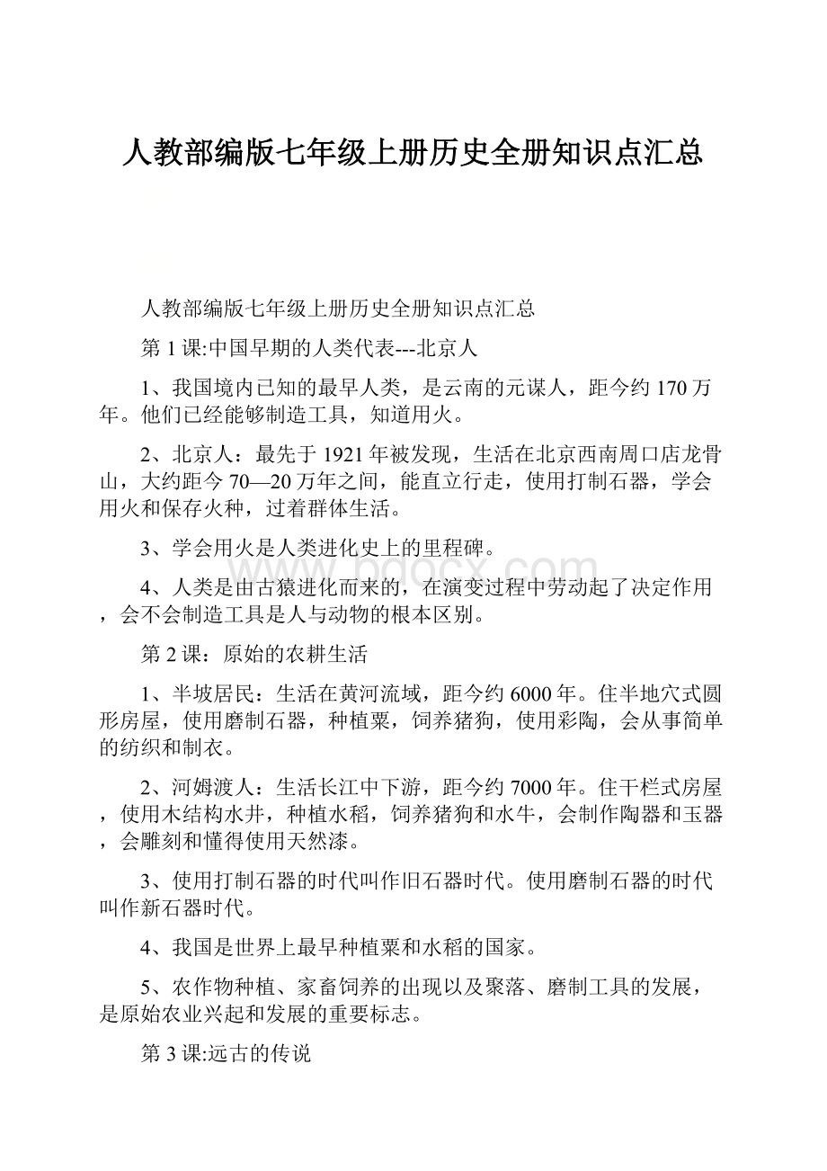 人教部编版七年级上册历史全册知识点汇总.docx_第1页