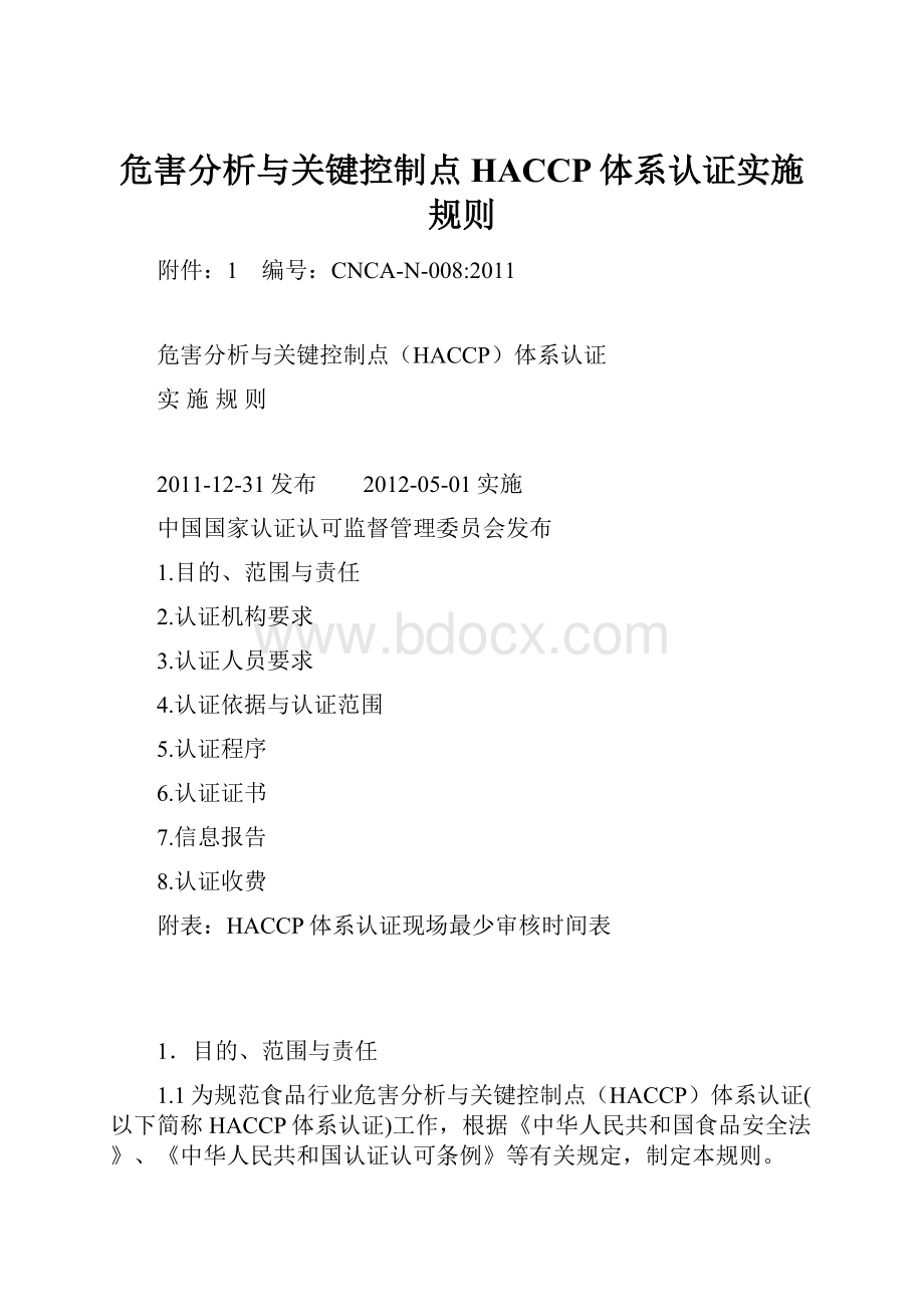 危害分析与关键控制点HACCP体系认证实施规则.docx