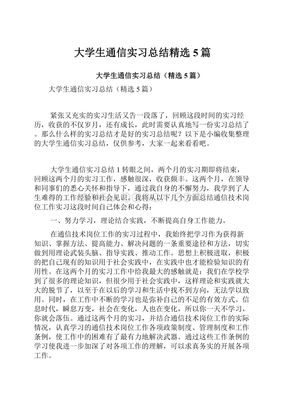 大学生通信实习总结精选5篇.docx_第1页