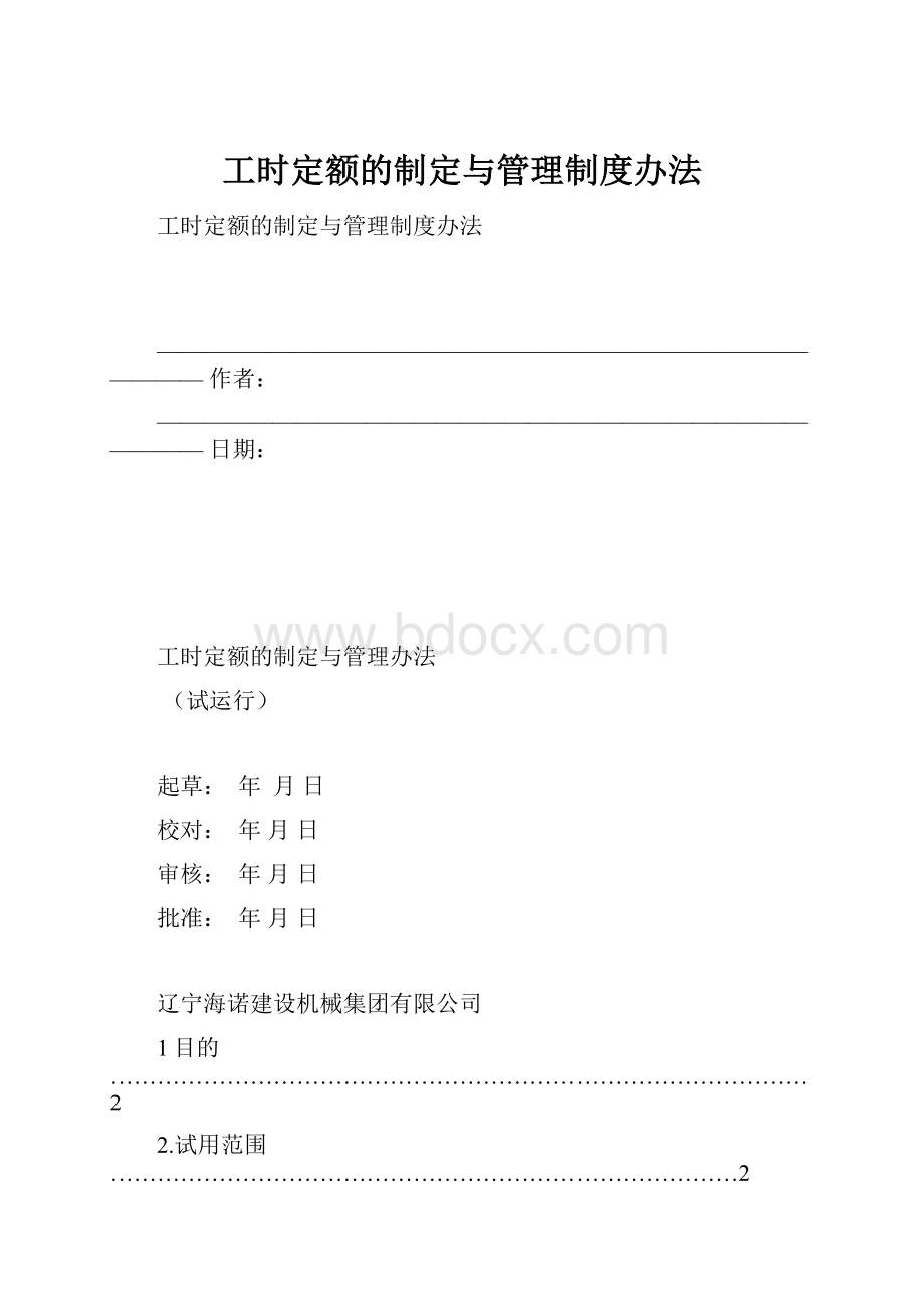 工时定额的制定与管理制度办法.docx_第1页