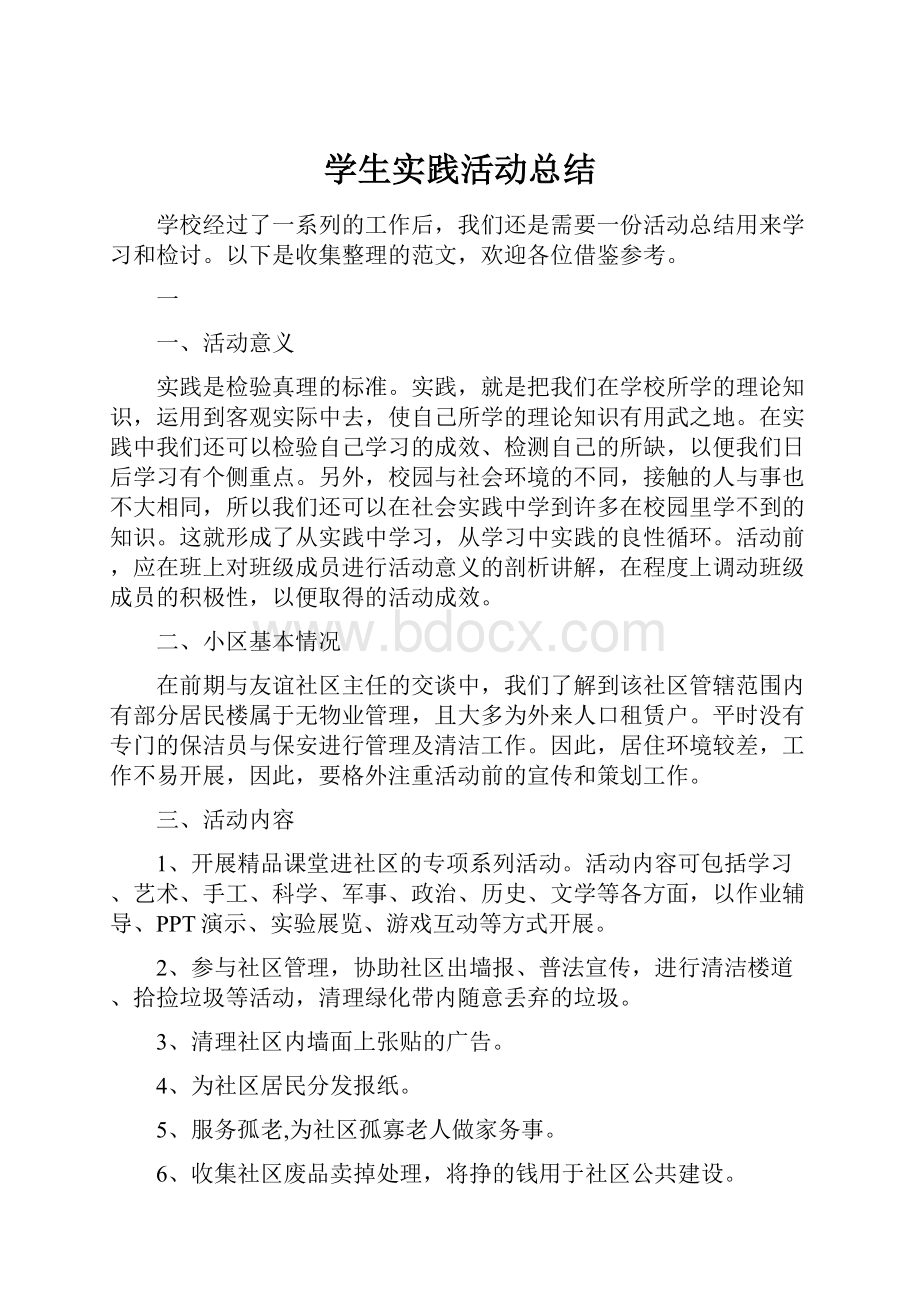 学生实践活动总结.docx