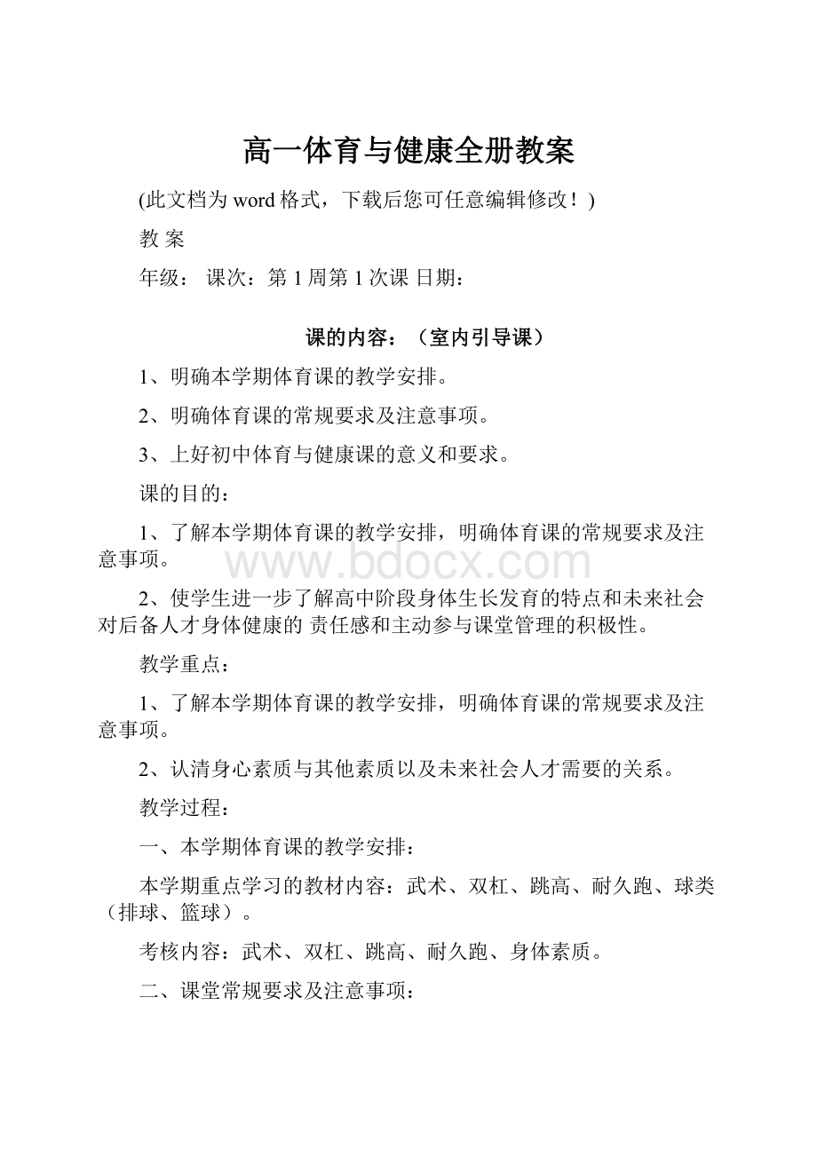 高一体育与健康全册教案.docx_第1页