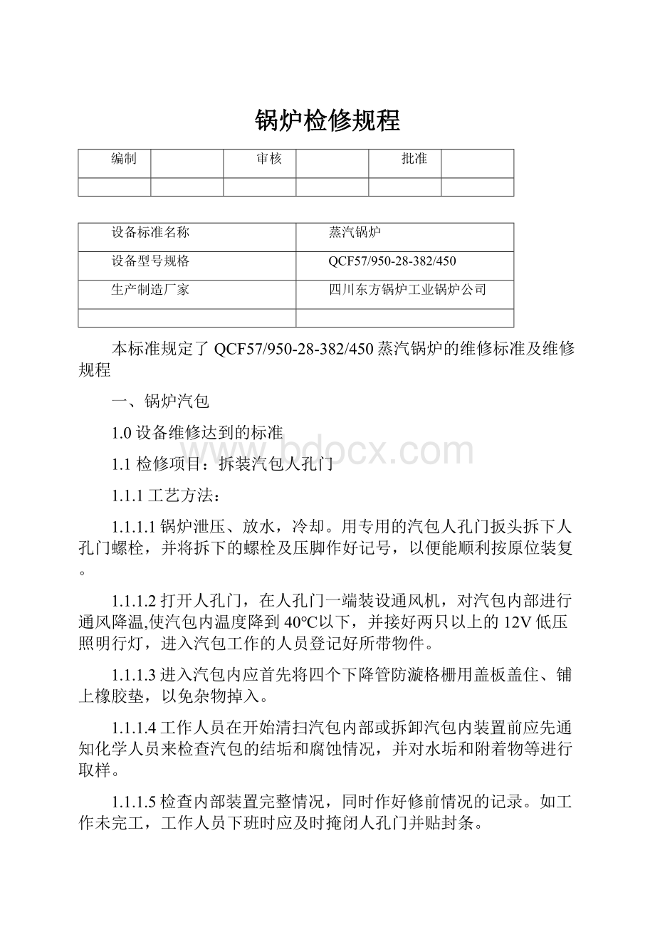 锅炉检修规程.docx_第1页