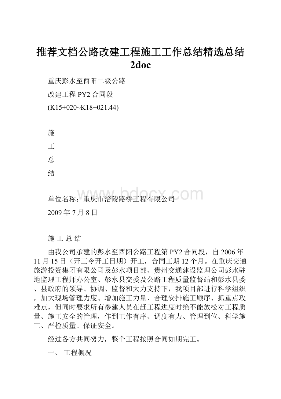 推荐文档公路改建工程施工工作总结精选总结 2doc.docx