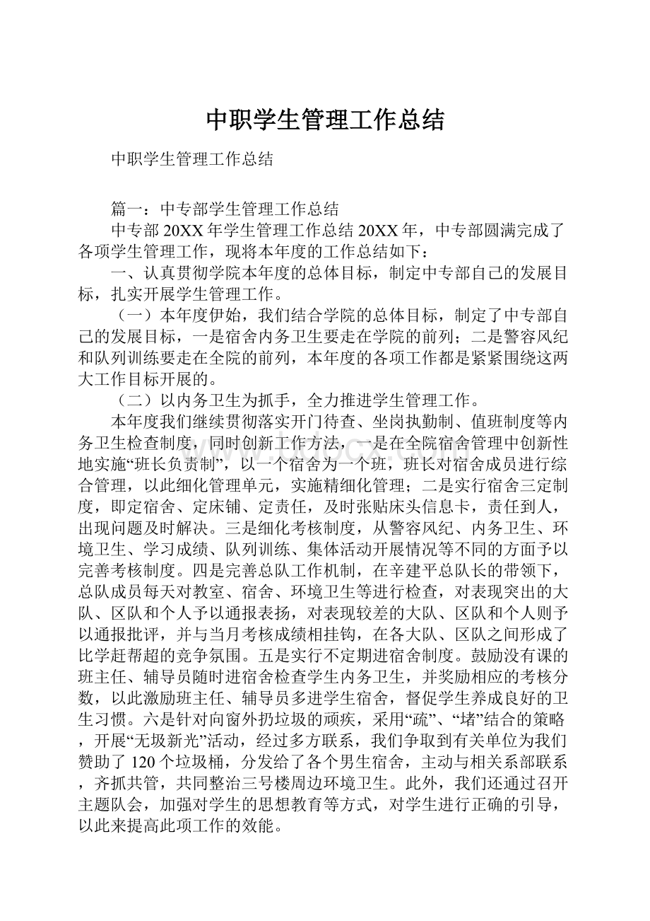 中职学生管理工作总结.docx