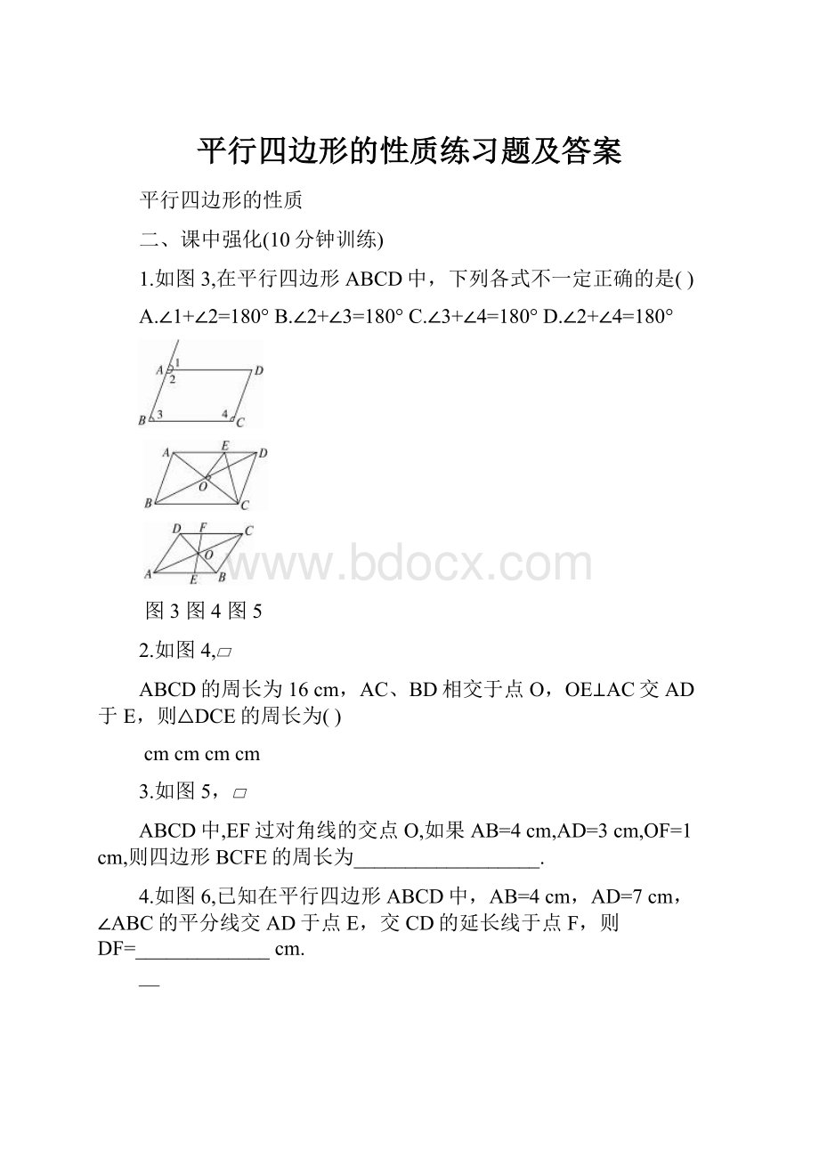 平行四边形的性质练习题及答案.docx_第1页