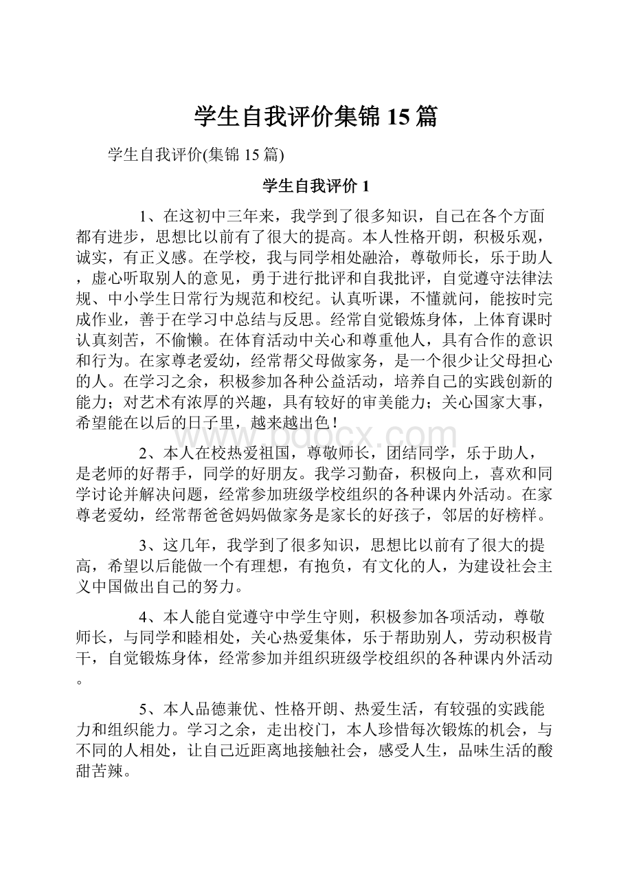 学生自我评价集锦15篇.docx_第1页