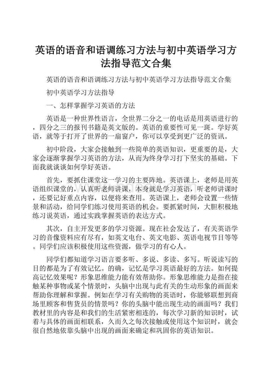 英语的语音和语调练习方法与初中英语学习方法指导范文合集.docx