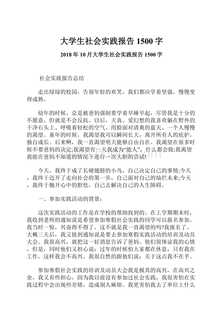 大学生社会实践报告1500字.docx