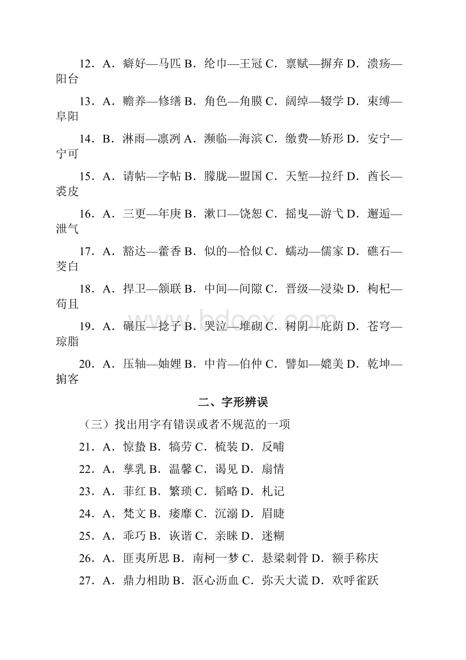 汉字应用水平 练习卷.docx_第2页