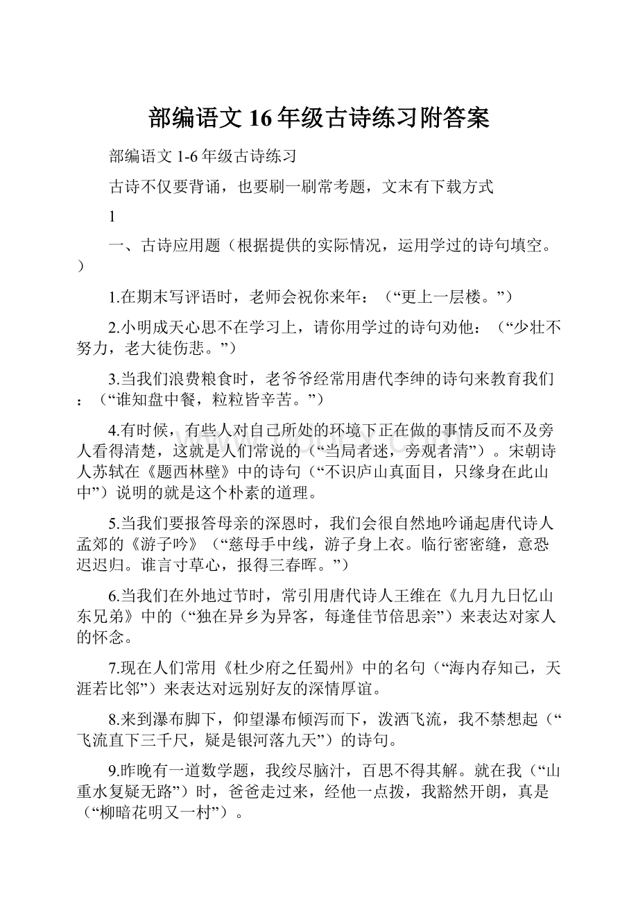 部编语文16年级古诗练习附答案.docx