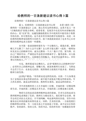 给教师的一百条新建议读书心得3篇.docx