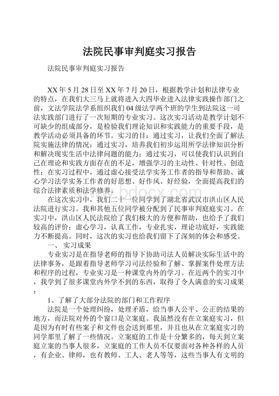 法院民事审判庭实习报告.docx