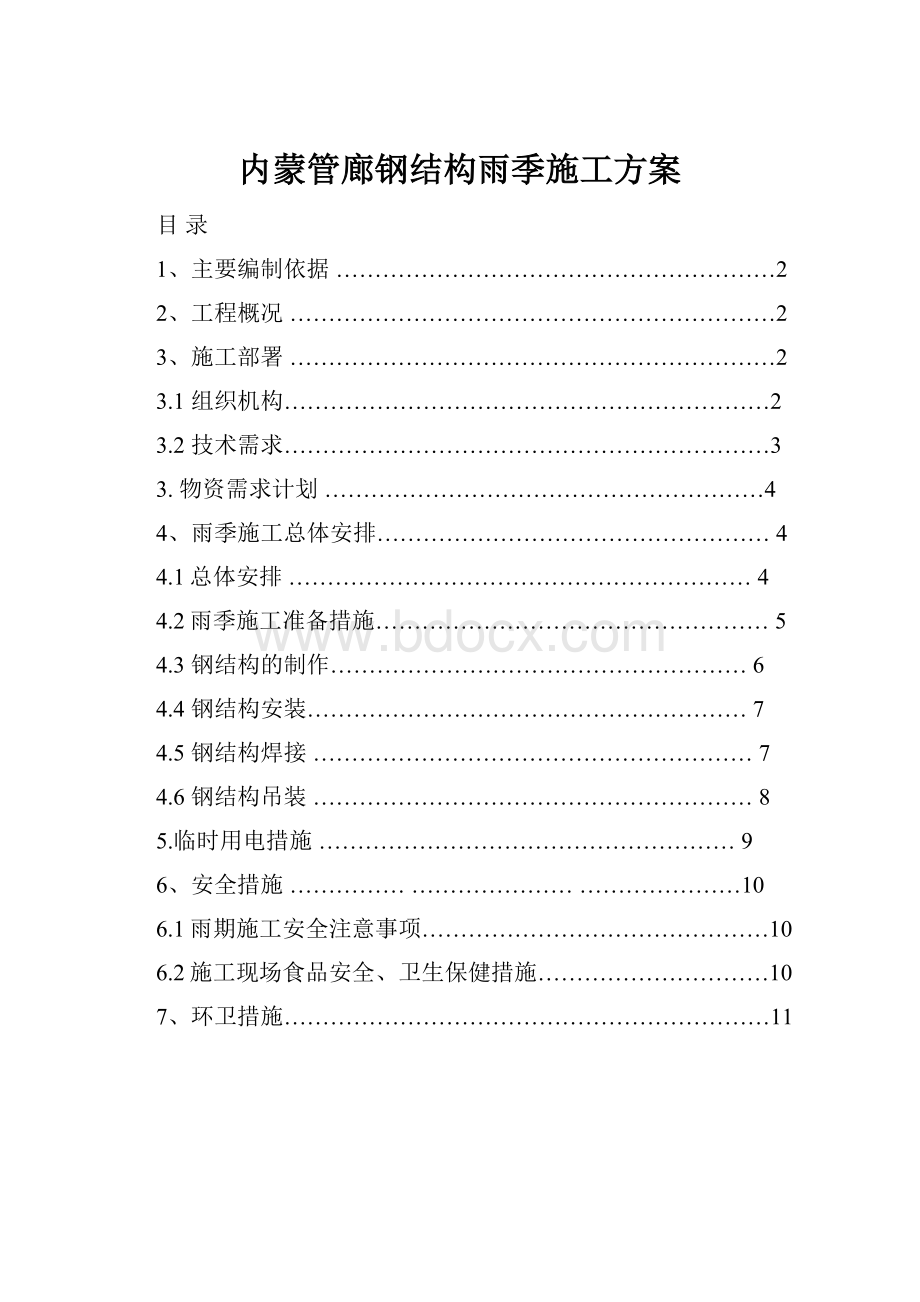 内蒙管廊钢结构雨季施工方案.docx