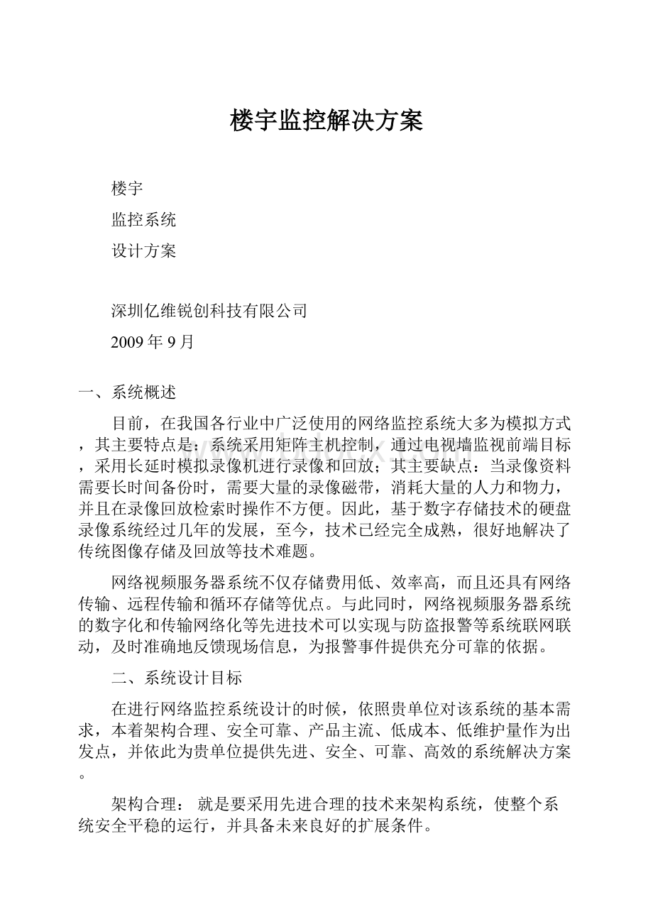 楼宇监控解决方案.docx