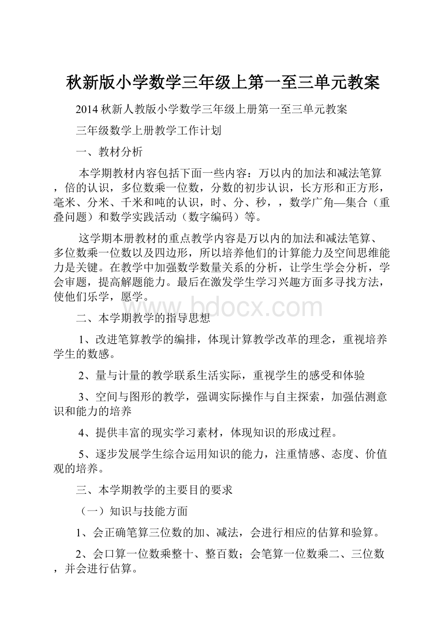 秋新版小学数学三年级上第一至三单元教案.docx