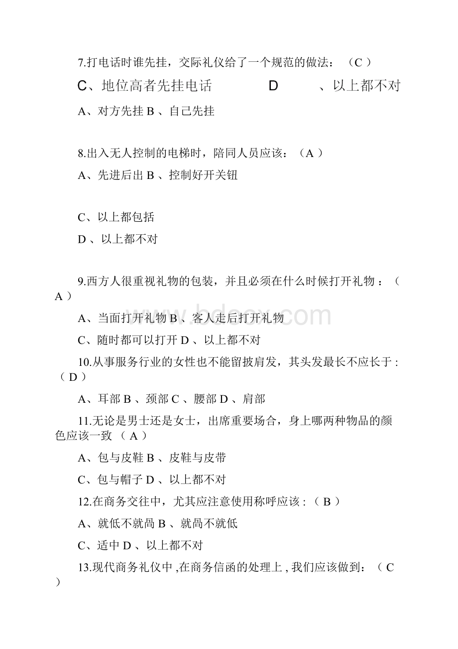 完整商务礼仪考试题及答案三套推荐文档.docx_第2页