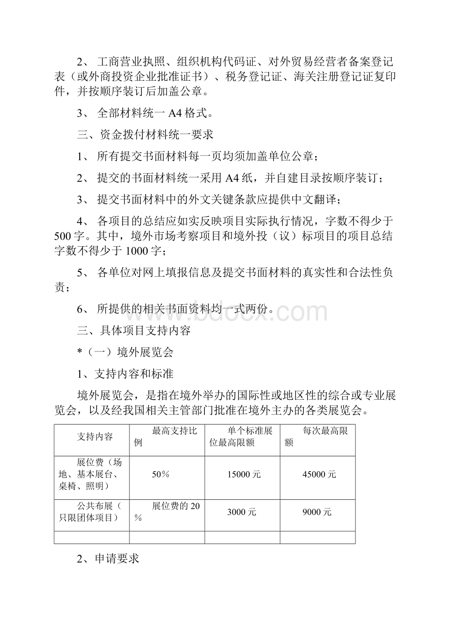 中小企业国际市场开拓资金支持内容及申报要求.docx_第2页