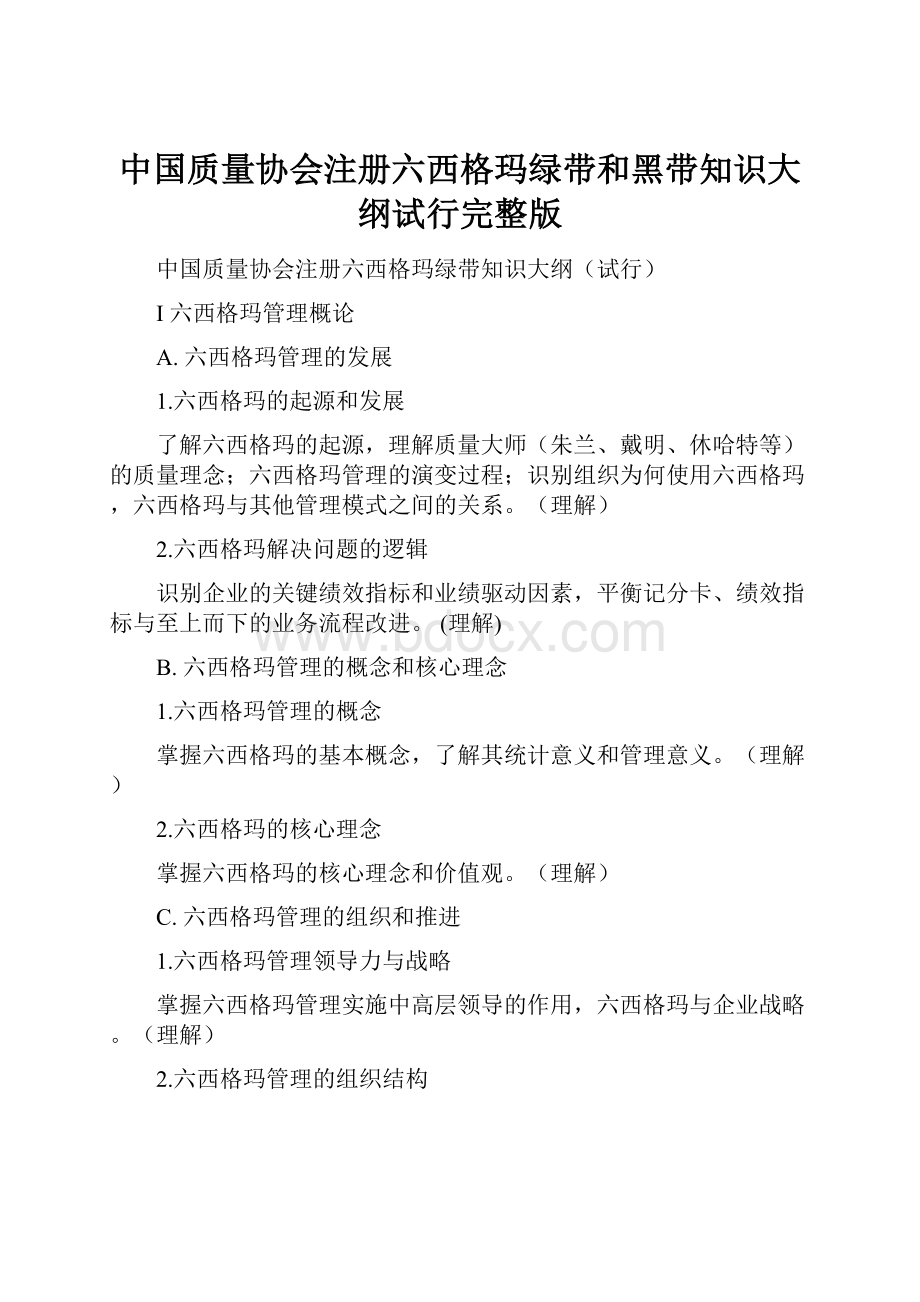 中国质量协会注册六西格玛绿带和黑带知识大纲试行完整版.docx