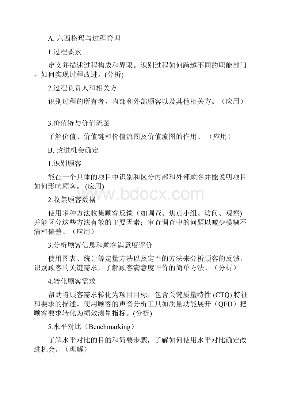 中国质量协会注册六西格玛绿带和黑带知识大纲试行完整版.docx_第3页