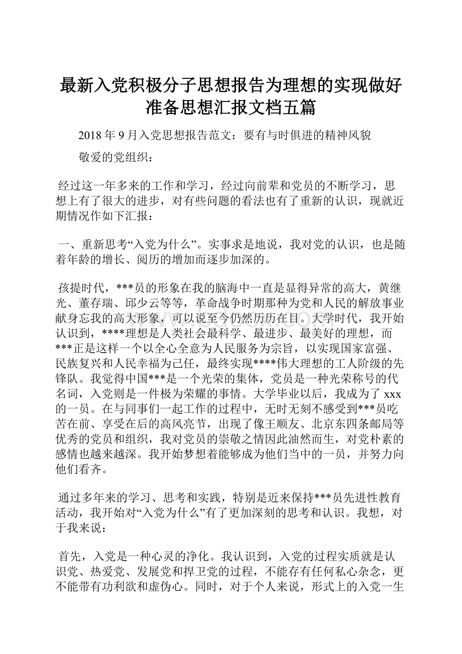 最新入党积极分子思想报告为理想的实现做好准备思想汇报文档五篇.docx