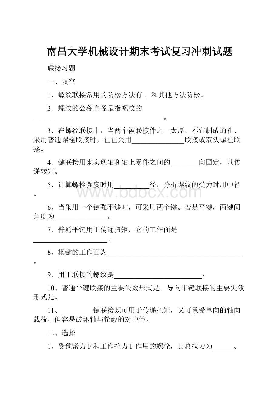 南昌大学机械设计期末考试复习冲刺试题.docx