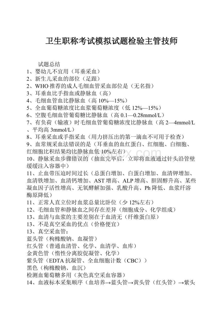 卫生职称考试模拟试题检验主管技师.docx_第1页