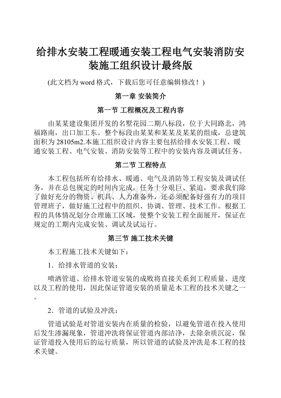 给排水安装工程暖通安装工程电气安装消防安装施工组织设计最终版.docx_第1页