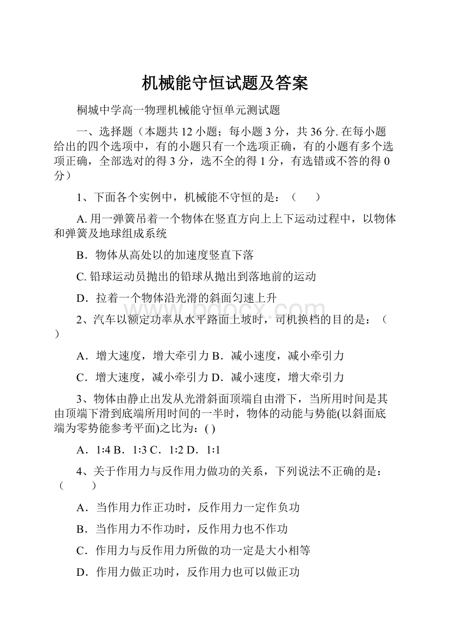 机械能守恒试题及答案.docx_第1页