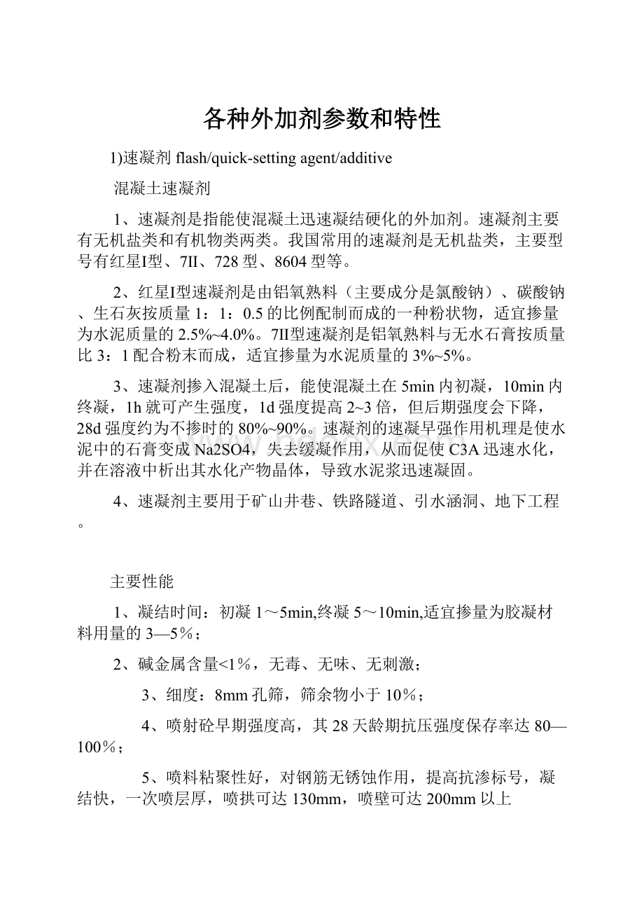 各种外加剂参数和特性.docx