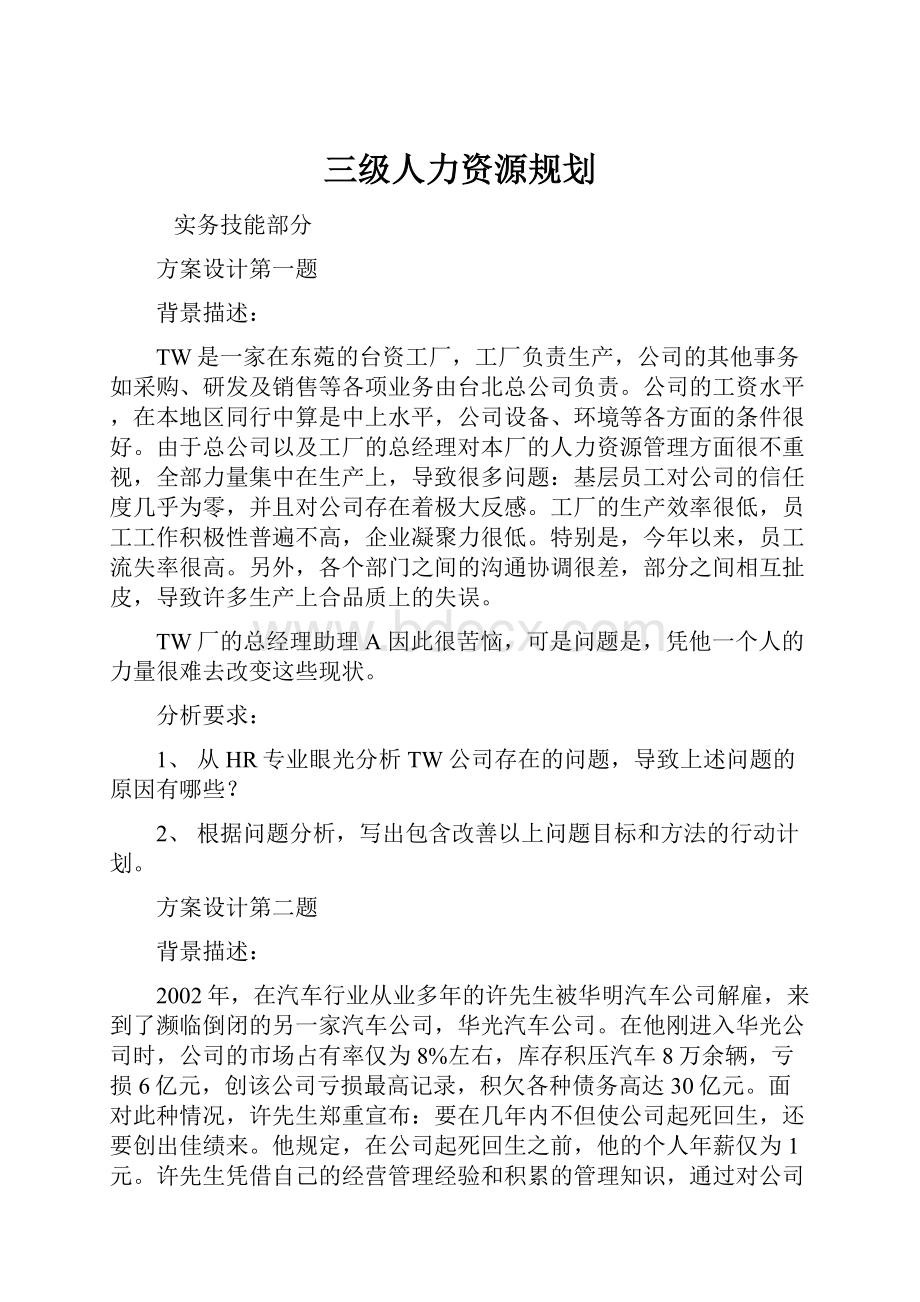 三级人力资源规划.docx