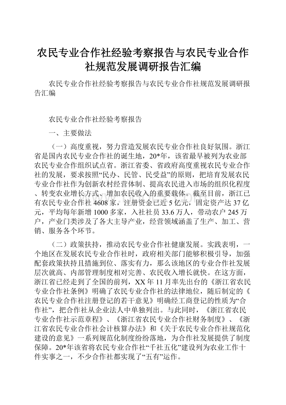 农民专业合作社经验考察报告与农民专业合作社规范发展调研报告汇编.docx