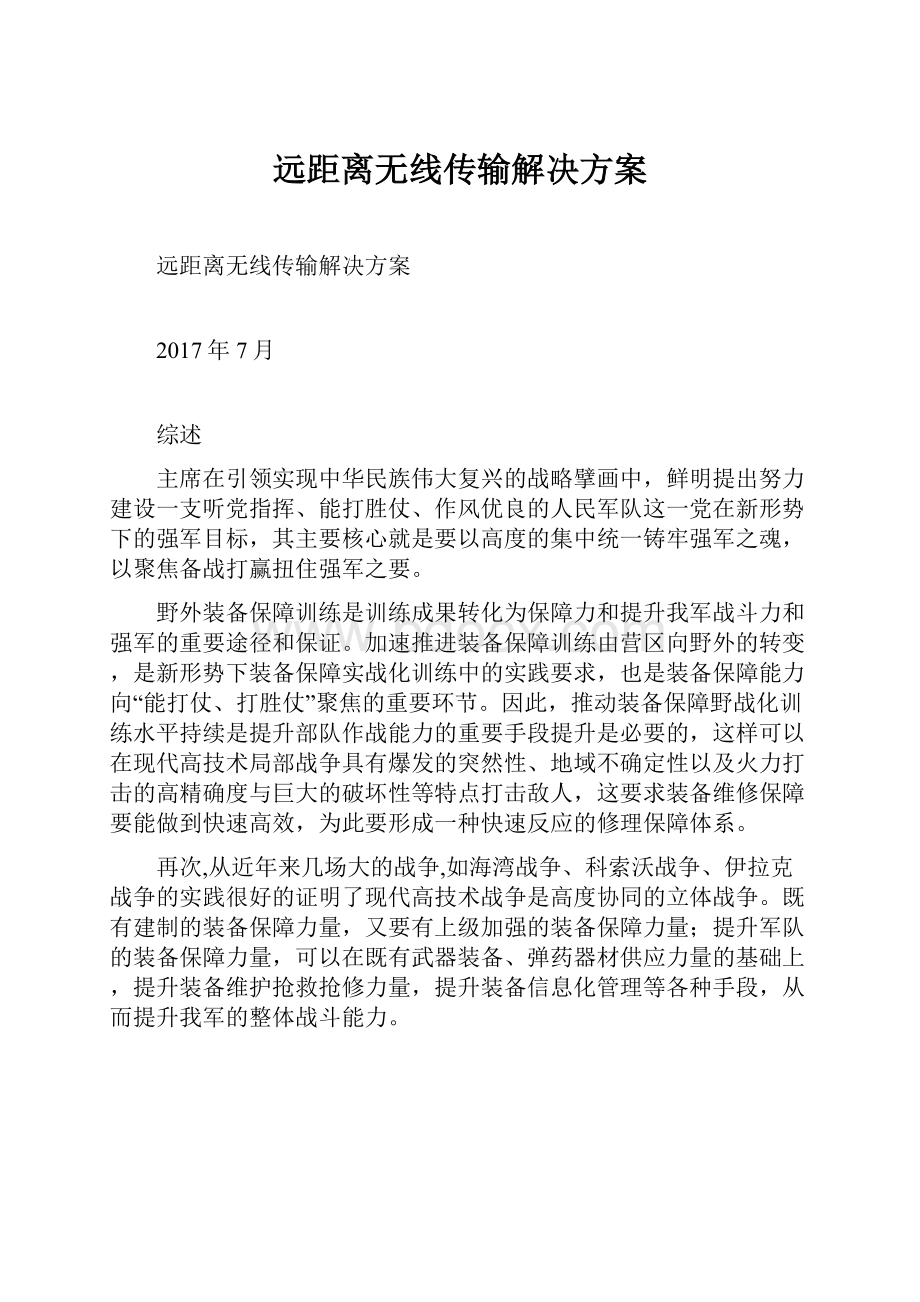 远距离无线传输解决方案.docx_第1页