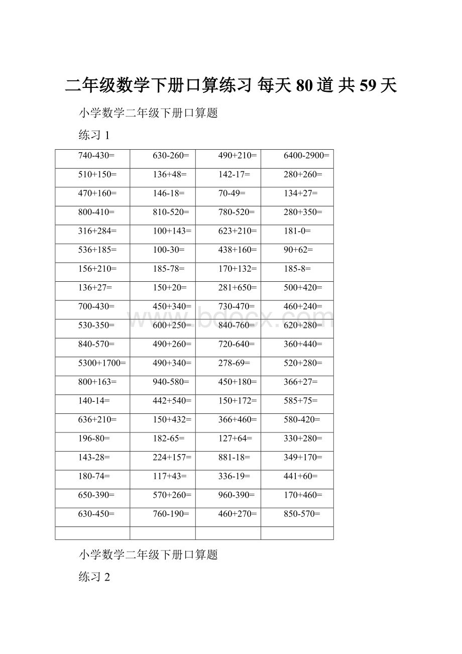 二年级数学下册口算练习 每天80道 共59天.docx