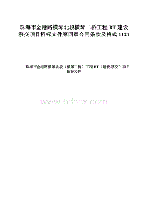 珠海市金港路横琴北段横琴二桥工程BT建设移交项目招标文件第四章合同条款及格式1121.docx