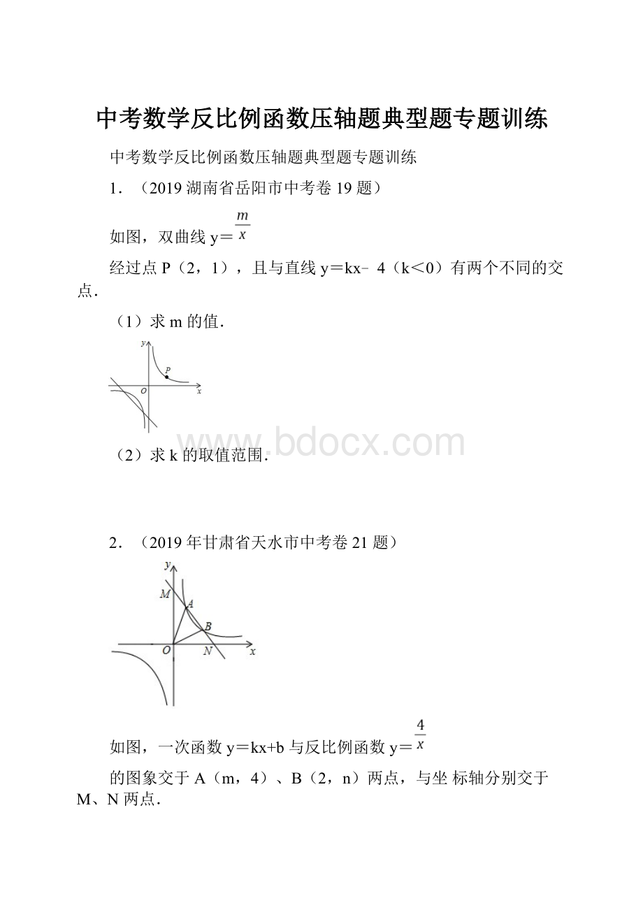 中考数学反比例函数压轴题典型题专题训练.docx