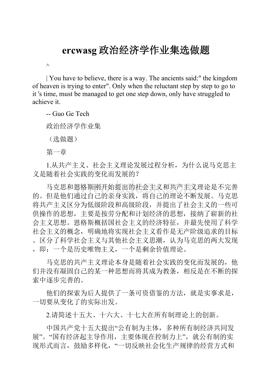 ercwasg政治经济学作业集选做题.docx