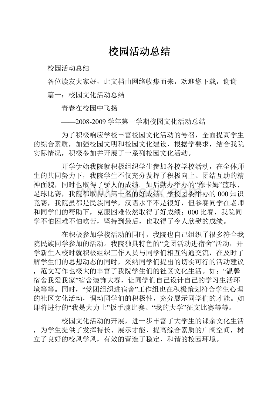 校园活动总结.docx_第1页