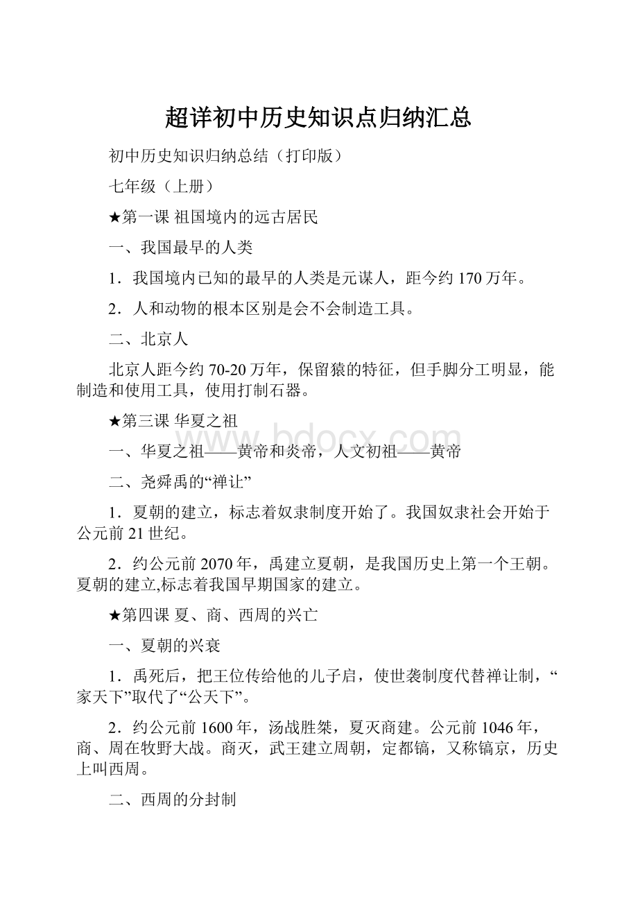 超详初中历史知识点归纳汇总.docx_第1页