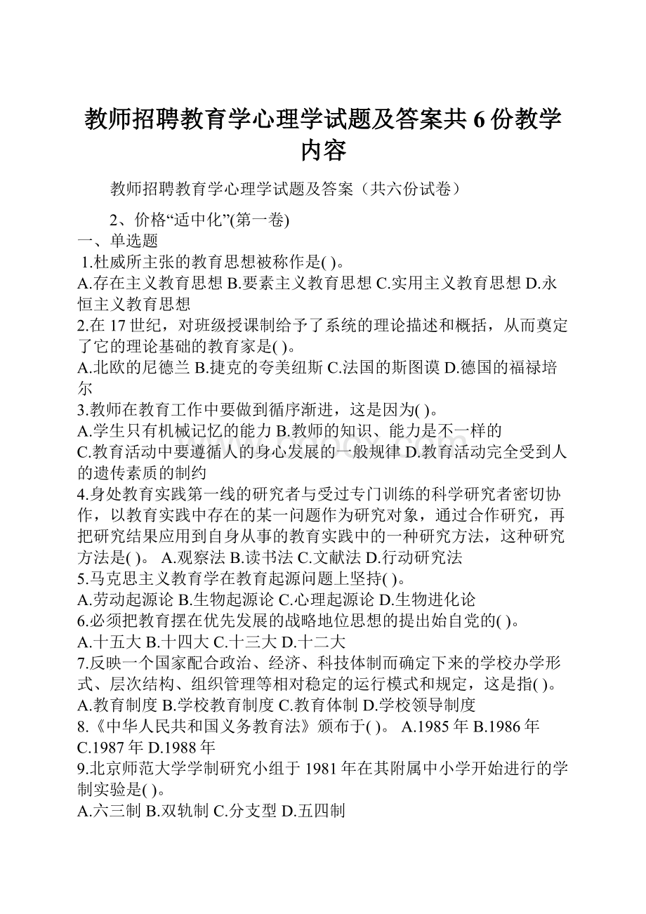 教师招聘教育学心理学试题及答案共6份教学内容.docx