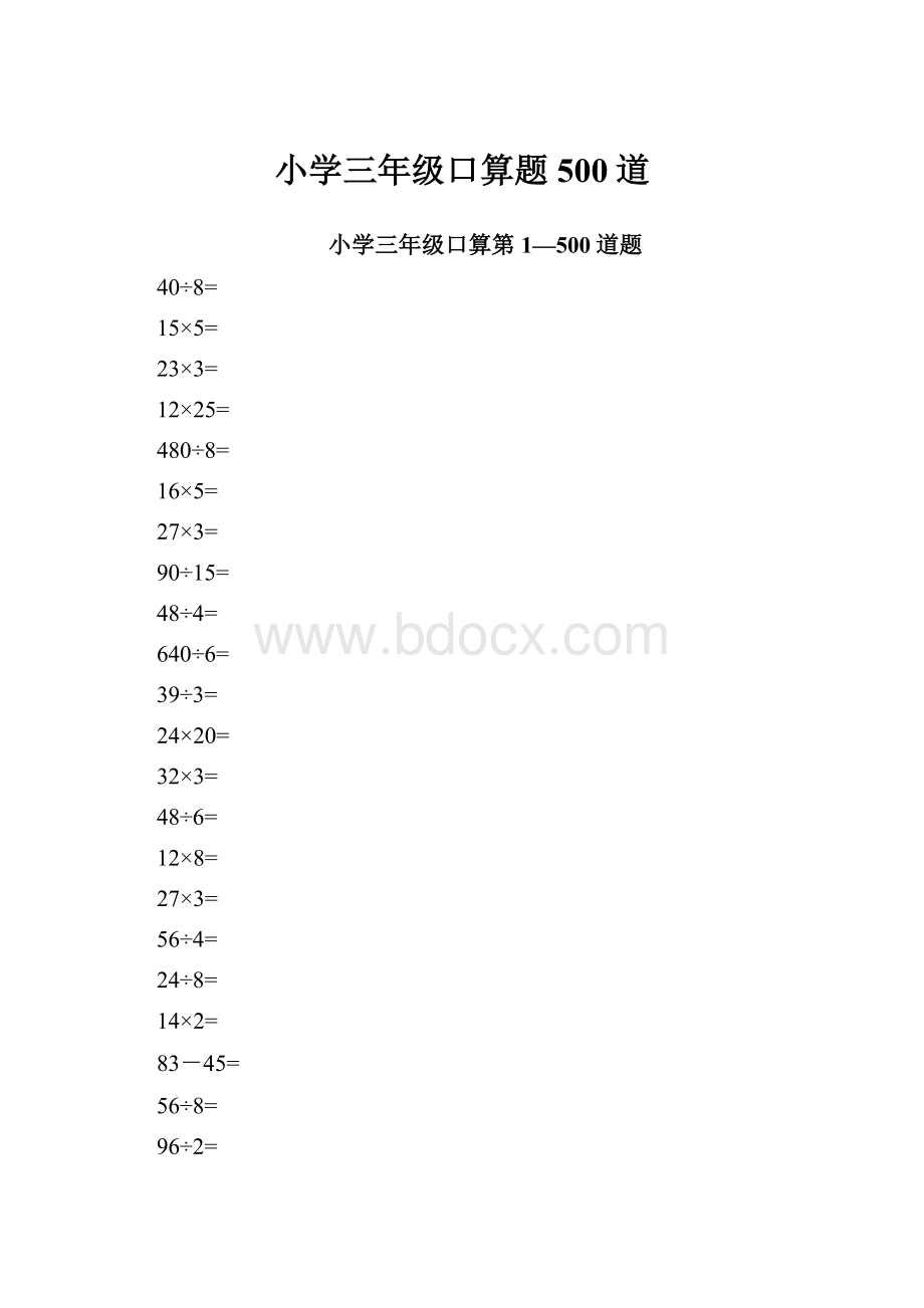 小学三年级口算题500道.docx_第1页