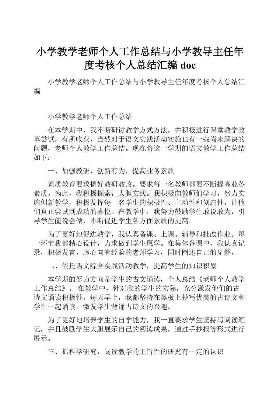 小学教学老师个人工作总结与小学教导主任年度考核个人总结汇编doc.docx_第1页