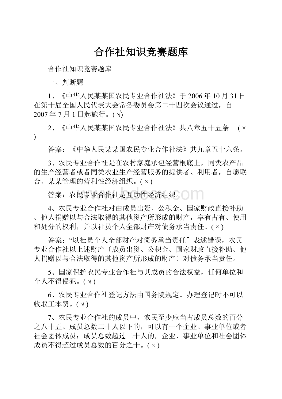 合作社知识竞赛题库.docx